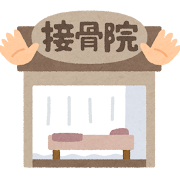 柔道整復師と整体師の違いは？